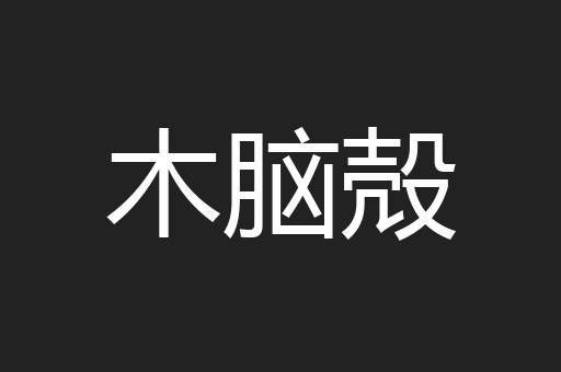 木脑殻