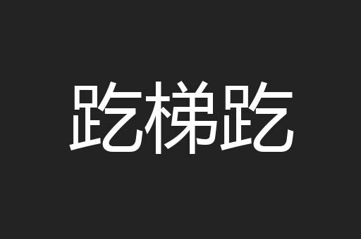 趷梯趷