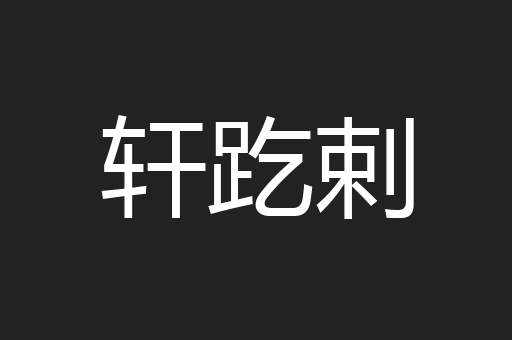 轩趷剌