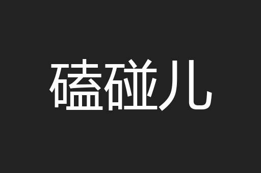 磕碰儿
