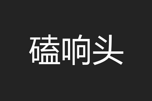 磕响头