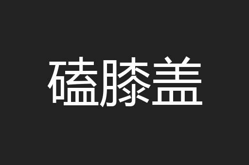磕膝盖