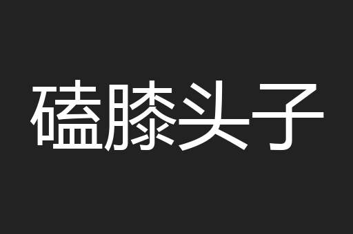 磕膝头子