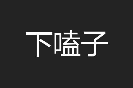 下嗑子