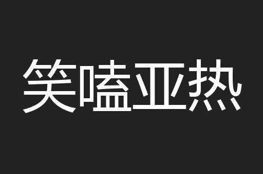 笑嗑亚热