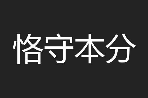 恪守本分