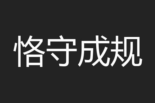 恪守成规