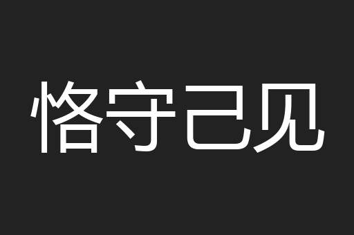 恪守己见