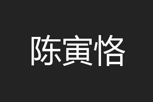 陈寅恪
