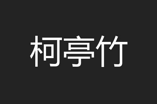 柯亭竹