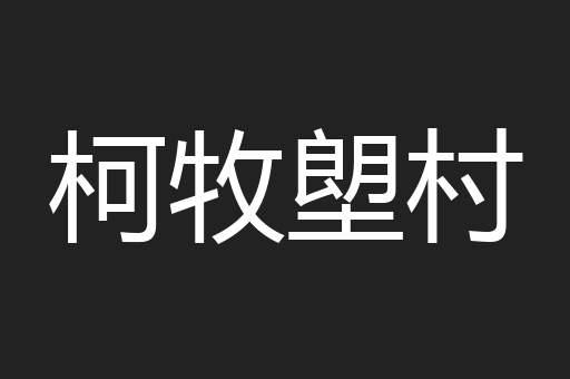 柯牧塱村