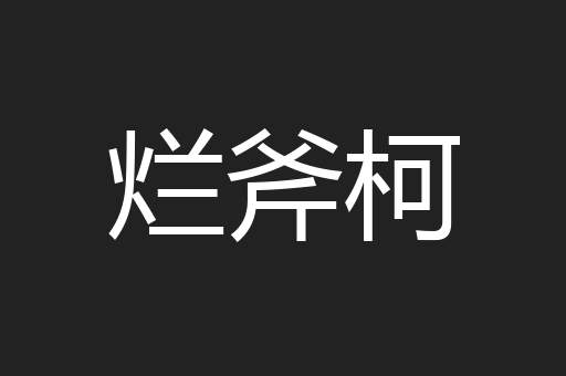 烂斧柯