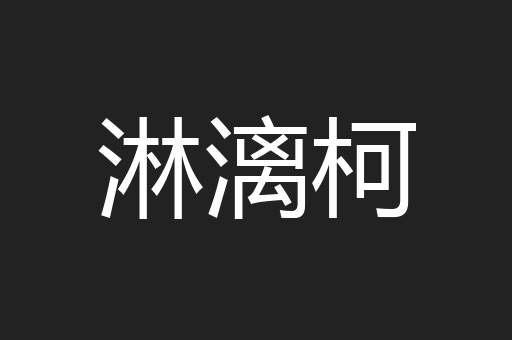 淋漓柯