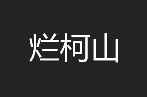烂柯山