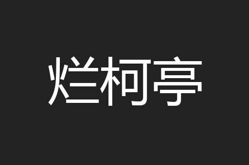 烂柯亭