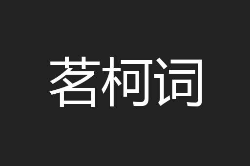 茗柯词
