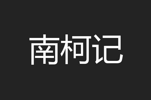 南柯记
