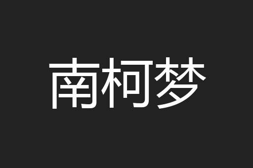 南柯梦