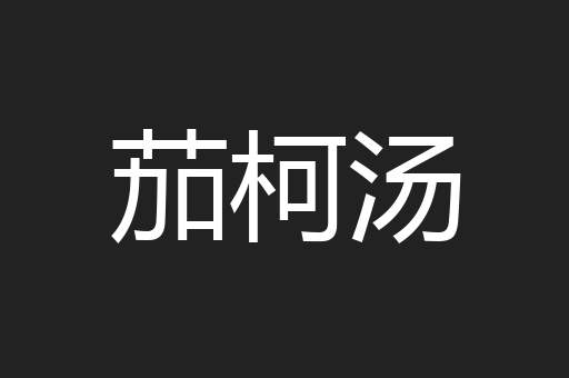茄柯汤