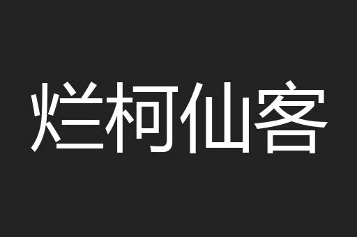 烂柯仙客