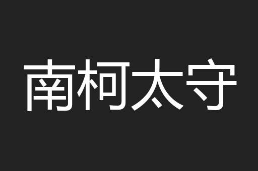 南柯太守