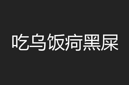 吃乌饭疴黑屎