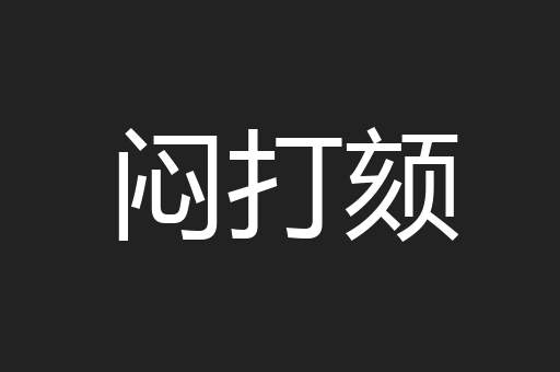 闷打颏