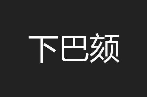 下巴颏