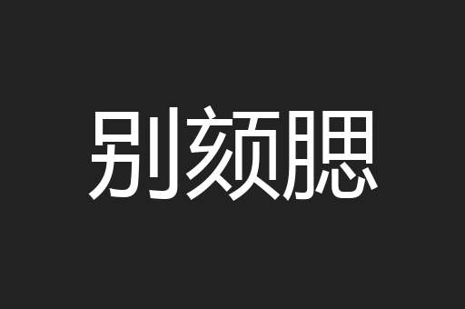 别颏腮