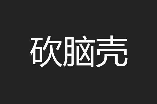 砍脑壳