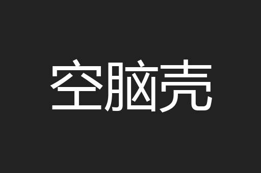 空脑壳