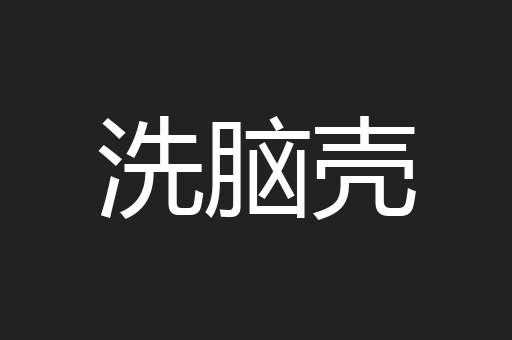洗脑壳