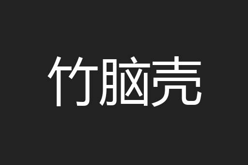 竹脑壳