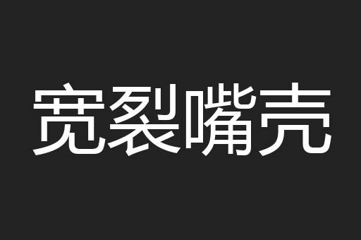 宽裂嘴壳