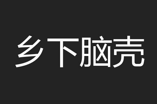 乡下脑壳