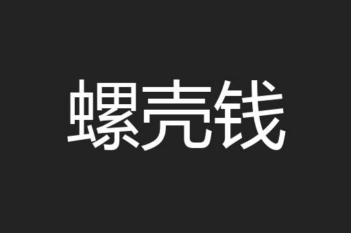 螺壳钱
