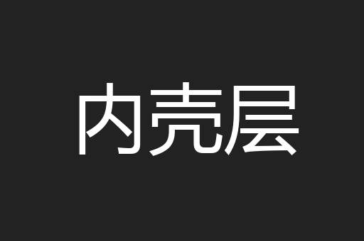 内壳层
