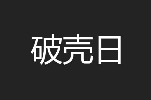 破壳日