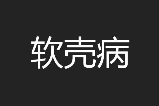 软壳病