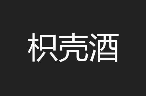 枳壳酒