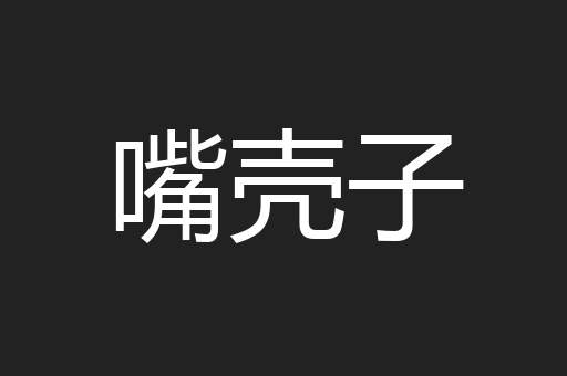 嘴壳子