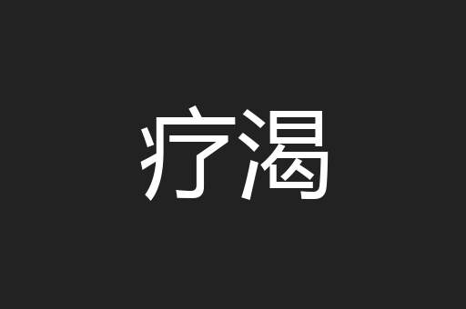 疗渴