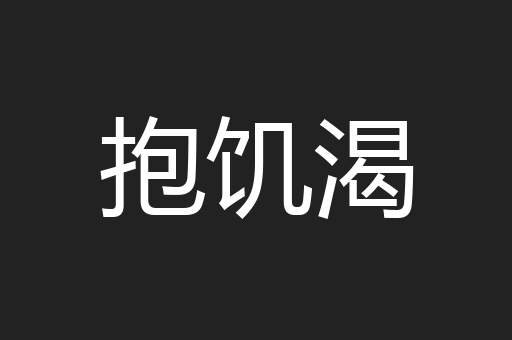 抱饥渴