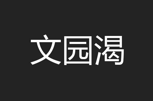 文园渴