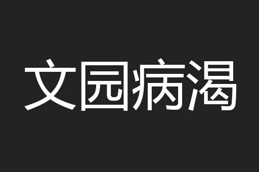 文园病渴