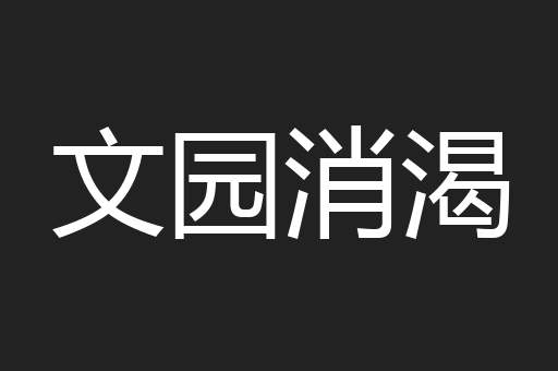 文园消渴
