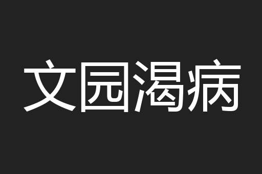 文园渴病