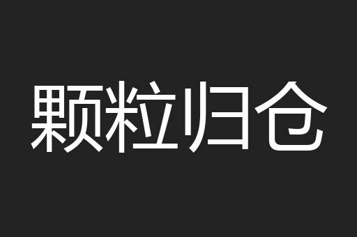 颗粒归仓