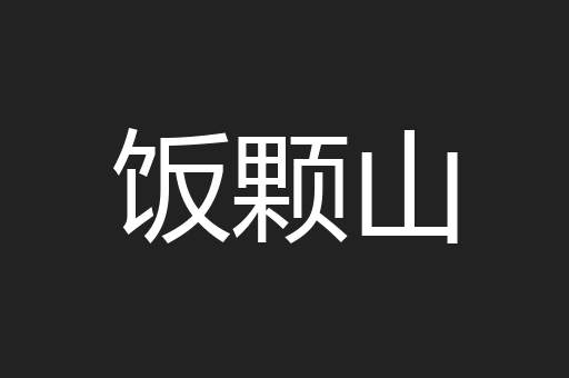饭颗山