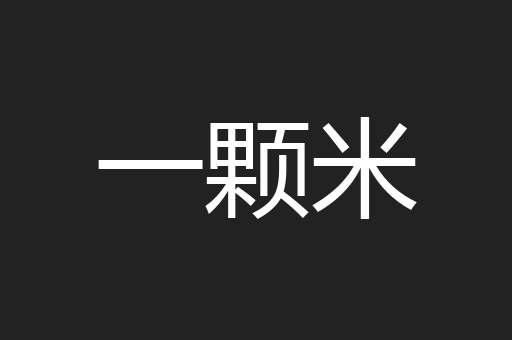 一颗米